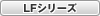 LFシリーズ