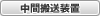 中間搬送装置
