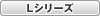 Lシリーズ