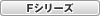 Fシリーズ