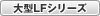 大型LFシリーズ
