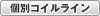 個別コイルライン