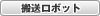搬送ロボット