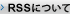 RSSについて