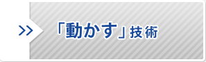 動かす技術