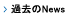 過去のNews