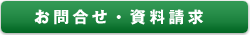 お問合せ