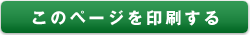 印刷する